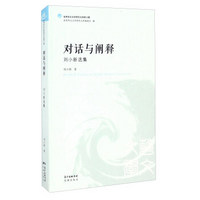 对话与阐释 刘小新选集/世界华文文学研究文库