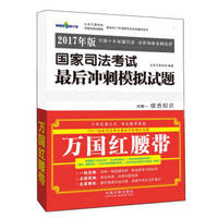 万国红腰带 2017年版国家司法考试最后冲刺模拟试题