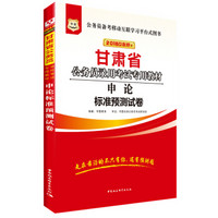 华图·2018甘肃省公务员录用考试专用教材：申论标准预测试卷