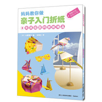 妈妈教你做 亲子入门折纸 3 充满情趣的折纸饰品
