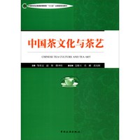 中国茶文化与茶艺/中国旅游业普通高等教育“十三五”应用型规划教材