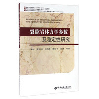 裂隙岩体力学参数及稳定性研究