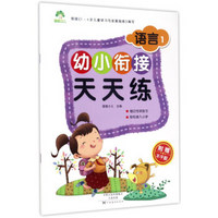 幼小衔接天天练：语言1