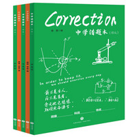 中学错题本：语文+数学+化学+物理+英语（套装共5册）