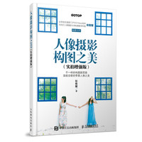 人像摄影构图之美(实拍增强版)