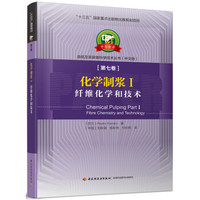 化学制浆Ⅰ 纤维化学和技术—中芬合著:造纸及其装备科学技术丛书(中文版)第七卷/“十三五”国家重