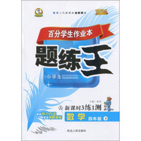 百分学生作业本题练王：数学（四年级下 人 第二代新课标全新版 新课时3练1测）