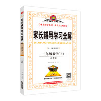 家长辅导学习全解 二年级数学上 人教版 2017秋