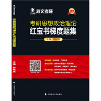 2018考研思想政治理论红宝书梯度题集