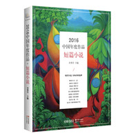 2016中国年度作品.短篇小说