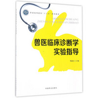 兽医临床诊断学实验指导/普通高等教育“十三五”规划教材