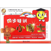 同步特训小博士：语文（四年级下 RJ）