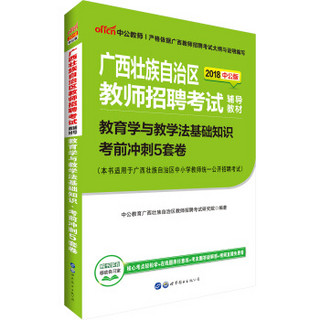 中公版·2018广西壮族自治区教师招聘考试辅导教材：教育学与教学法基础知识考前冲刺5套卷