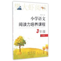 68所名校图书·樊大虾阅读：小学语文阅读力培养课程（三年级 下册）