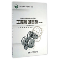 工程制图基础（第2版 非机械类专业用）/21世纪高等学校规划教材