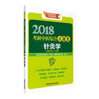 2018考研中医综合真题集 针灸学