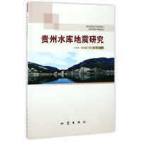 贵州水库地震研究