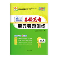 天利38套 对接高考 2018全国各省市名校高考单元专题训练：历史