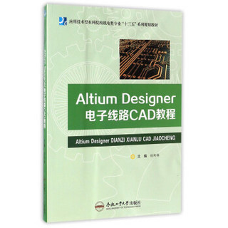 Altium Designer电子线路CAD教程/应用技术型本科院校机电类专业“十三五”系列规划教材