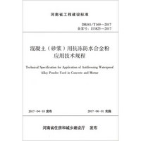 河南省工程建设标准（DBJ41/T169-2017）：混凝土（砂浆）用抗冻防水合金粉应用技术规程