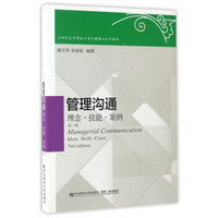 管理沟通 理念 技能 案例（第三版）/21世纪高等院校工商管理硕士教学用书