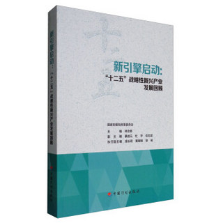 新引擎启动：“十二五”战略性新兴产业发展回顾