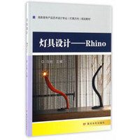 灯具设计：Rhino/高职高专产品艺术设计专业灯具方向规划教材