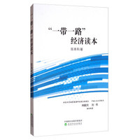“一带一路”经济读本