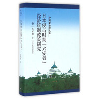 中国蒙古学文库：日本侵占时期“兴安省”经济统制政策研究