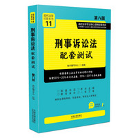 刑事诉讼法配套测试:高校法学专业核心课程配套测试（第八版）