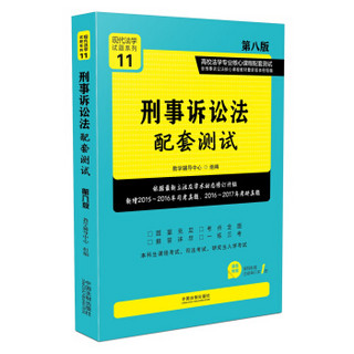 刑事诉讼法配套测试:高校法学专业核心课程配套测试（第八版）