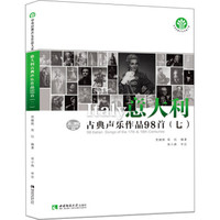意大利古典声乐作品98首（七）