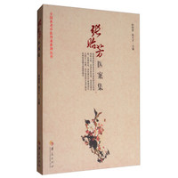 张贻芳医案集