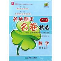 2017各地期末名卷精选：数学（四年级下 R 新课标）