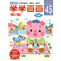 学学画画（4-5岁动物 修订版）/头脑开发丛书