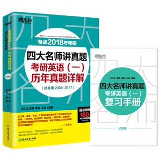 新东方 2018四大名师讲真题：考研英语（一）历年真题详解（试卷版）