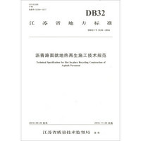 江苏省地方标准（DB32/T 3134-2016）：沥青路面就地热再生施工技术规范