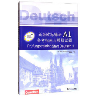 新版欧标德语A1备考指南与模拟试题