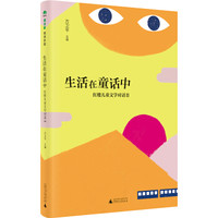 魔法象·阅读学园 生活在童话中——红楼儿童文学对话Ⅱ