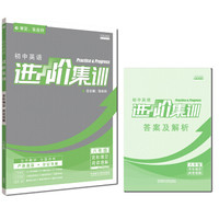 进阶集训2018新版 初中英语进阶集训完形填空阅读理解八年级 外研社英语专项训练