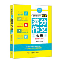 最新5年中考满分作文大典(2013-2017)