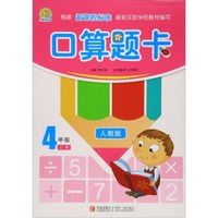 口算题卡（四年级上册 人教版）