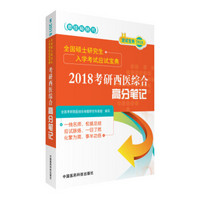 2018考研西医综合高分笔记（全国硕士研究生入学考试应试宝典）