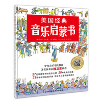 美国经典音乐启蒙书(新版)