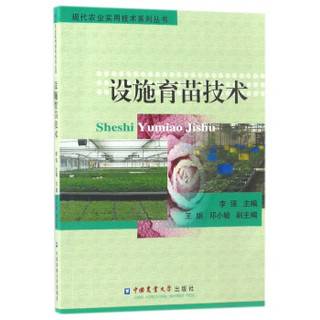 设施育苗技术/现代农业实用技术系列丛书