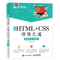 前端HTML+CSS修炼之道 视频同步+直播