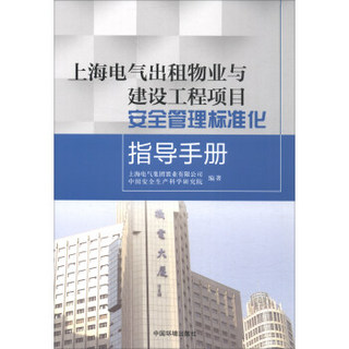 上海电气出租物业与建设工程项目安全管理标准化指导手册