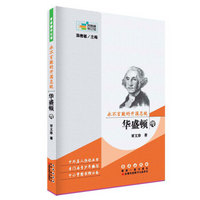 常春藤传记馆：永不言败的开国总统——华盛顿传