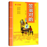 笠翁对韵(典藏版)/中华传统文化经典诵读