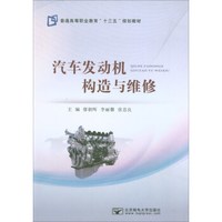 汽车发动机构造与维修(普通高等职业教育十三五规划教材)